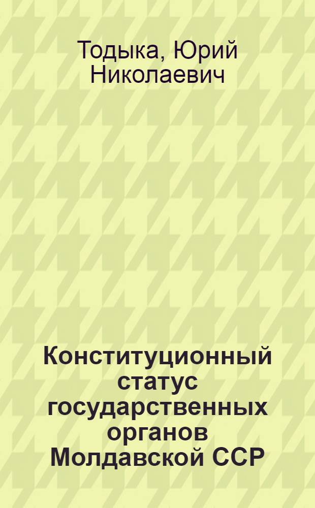 Конституционный статус государственных органов Молдавской ССР