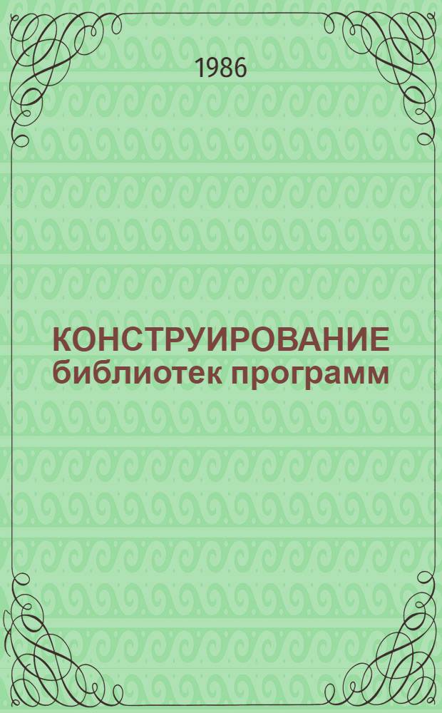 КОНСТРУИРОВАНИЕ библиотек программ : Учеб.-практ. пособие
