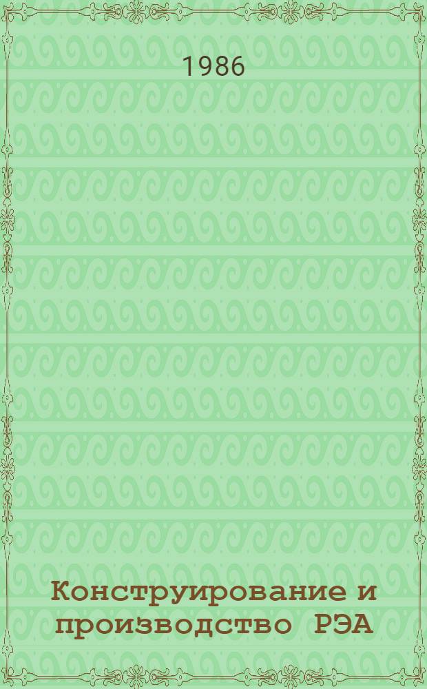 Конструирование и производство РЭА : Учеб. пособие