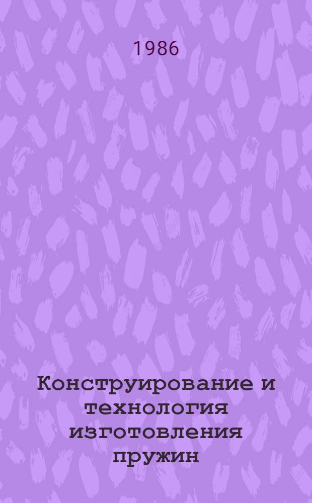 Конструирование и технология изготовления пружин : (Межвуз. сб. науч. тр.)