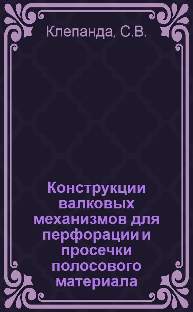 Конструкции валковых механизмов для перфорации и просечки полосового материала
