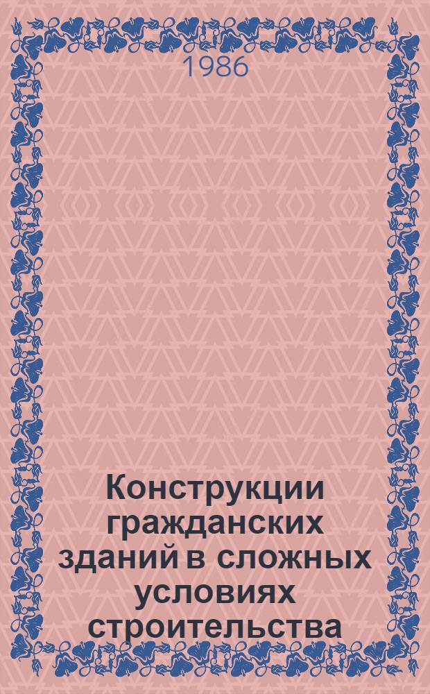 Конструкции гражданских зданий в сложных условиях строительства : Сб. науч. тр