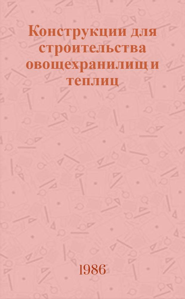 Конструкции для строительства овощехранилищ и теплиц
