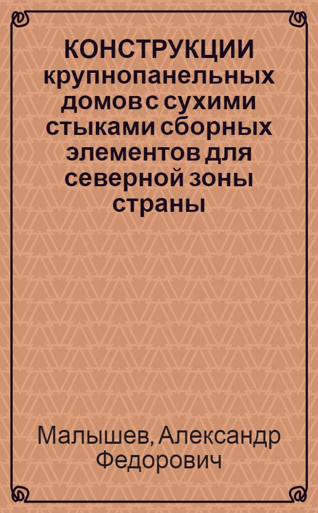 КОНСТРУКЦИИ крупнопанельных домов с сухими стыками сборных элементов для северной зоны страны