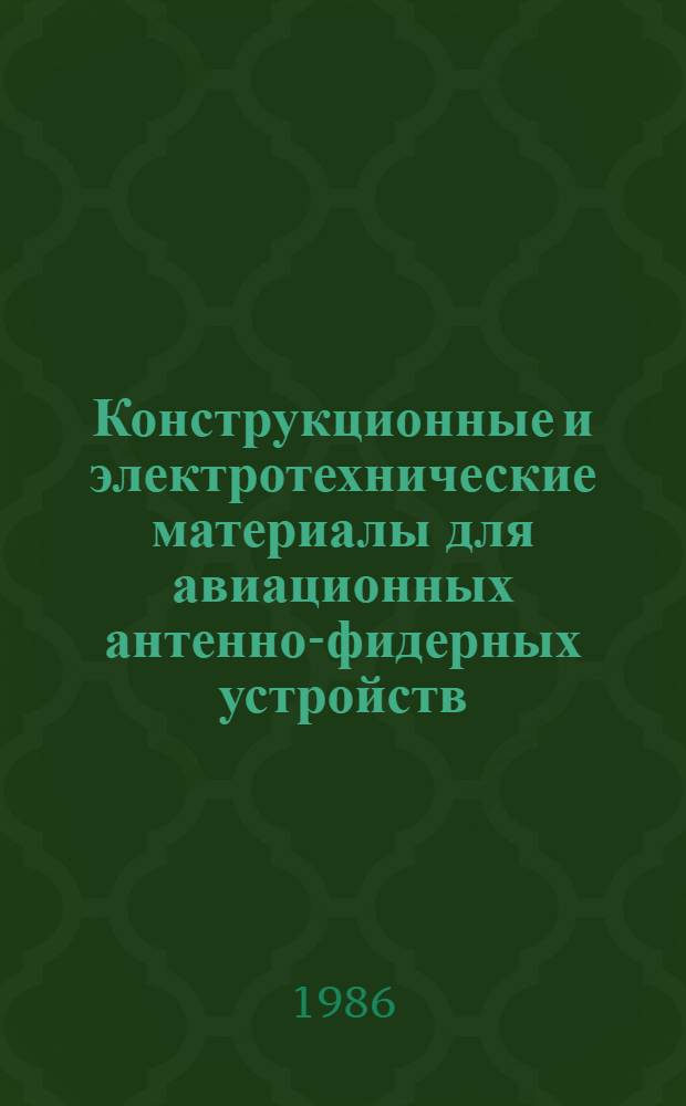 Конструкционные и электротехнические материалы для авиационных антенно-фидерных устройств : (Учеб. пособие)
