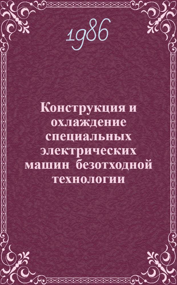 Конструкция и охлаждение специальных электрических машин безотходной технологии : Темат. сб. науч. тр