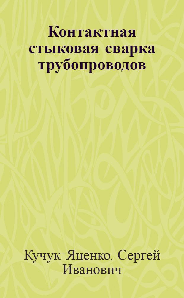 Контактная стыковая сварка трубопроводов