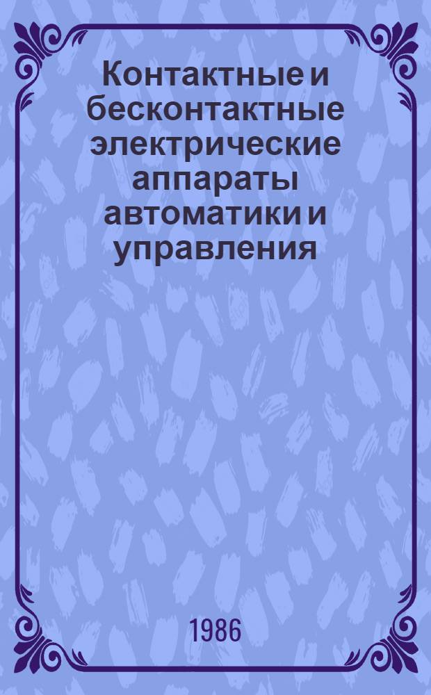 Контактные и бесконтактные электрические аппараты автоматики и управления : Сб. ст.