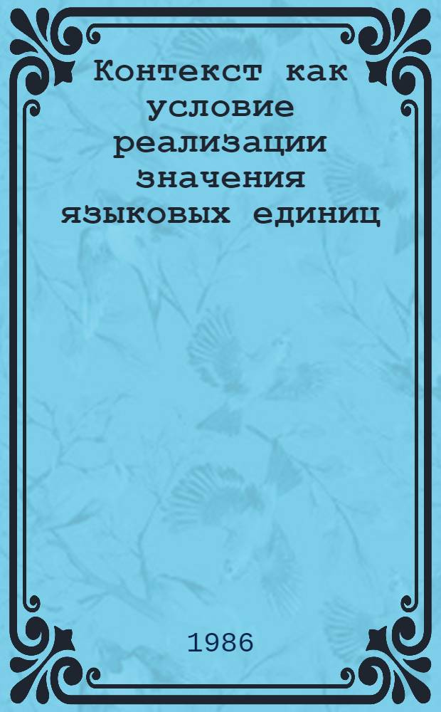 Контекст как условие реализации значения языковых единиц : Межвуз. сб. науч. тр