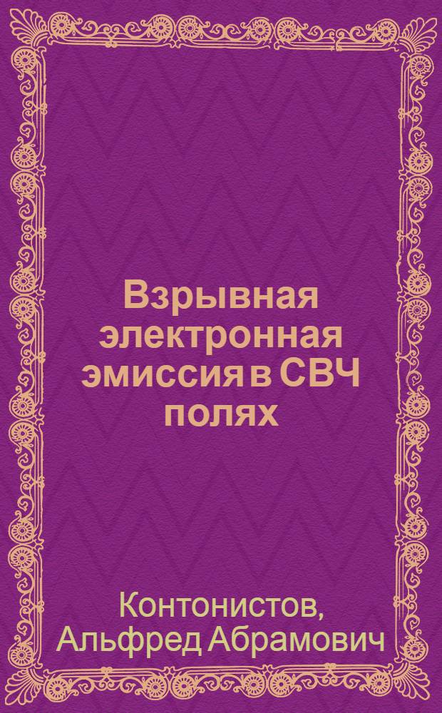 Взрывная электронная эмиссия в СВЧ полях : Автореф. дис. на соиск. учен. степ. канд. физ.-мат. наук : (01.04.04)