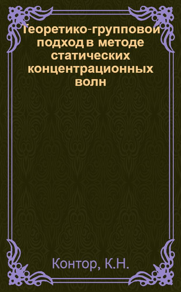 Теоретико-групповой подход в методе статических концентрационных волн