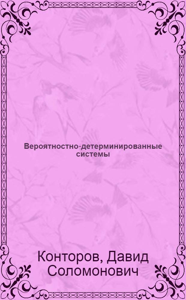 Вероятностно-детерминированные системы