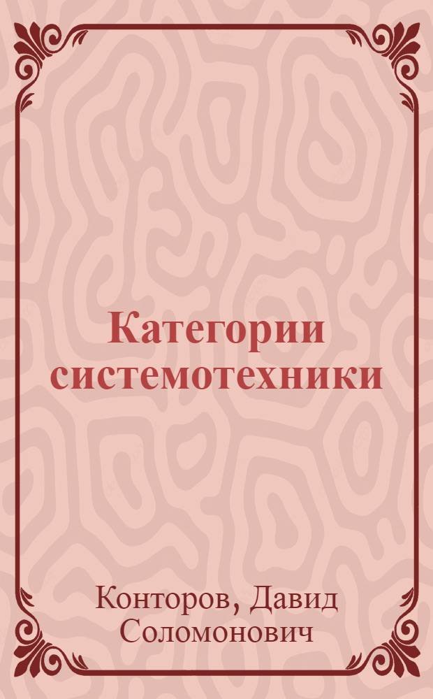 Категории системотехники