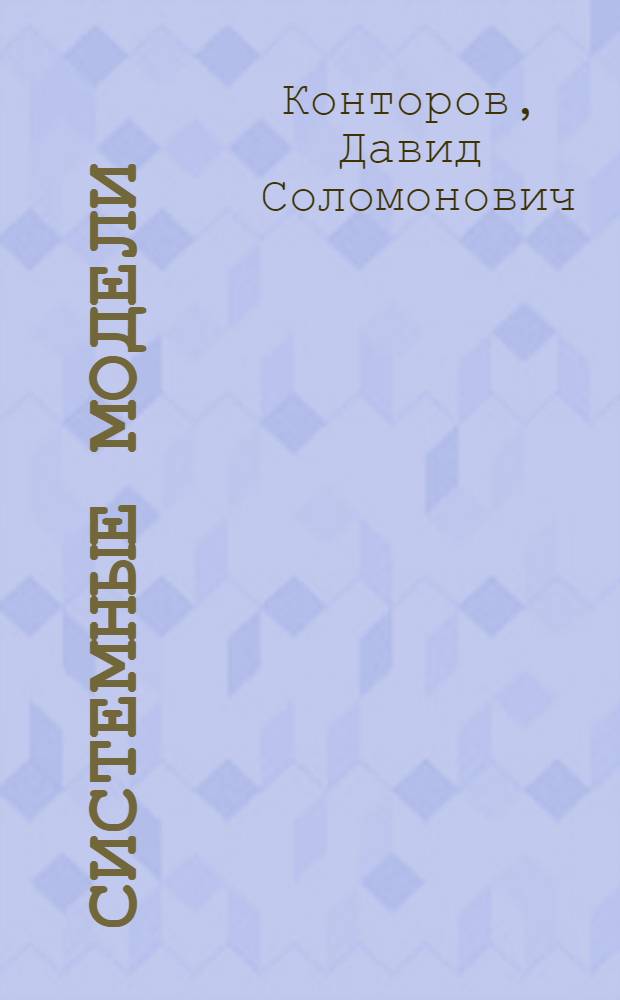Системные модели
