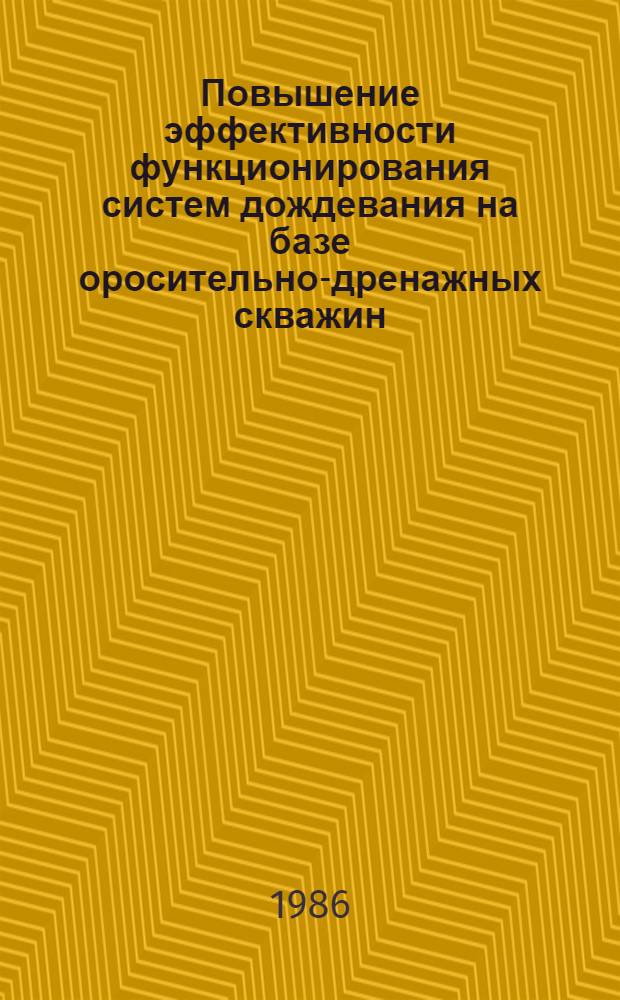 Повышение эффективности функционирования систем дождевания на базе оросительно-дренажных скважин : Автореф. дис. на соиск. учен. степ. к. т. н