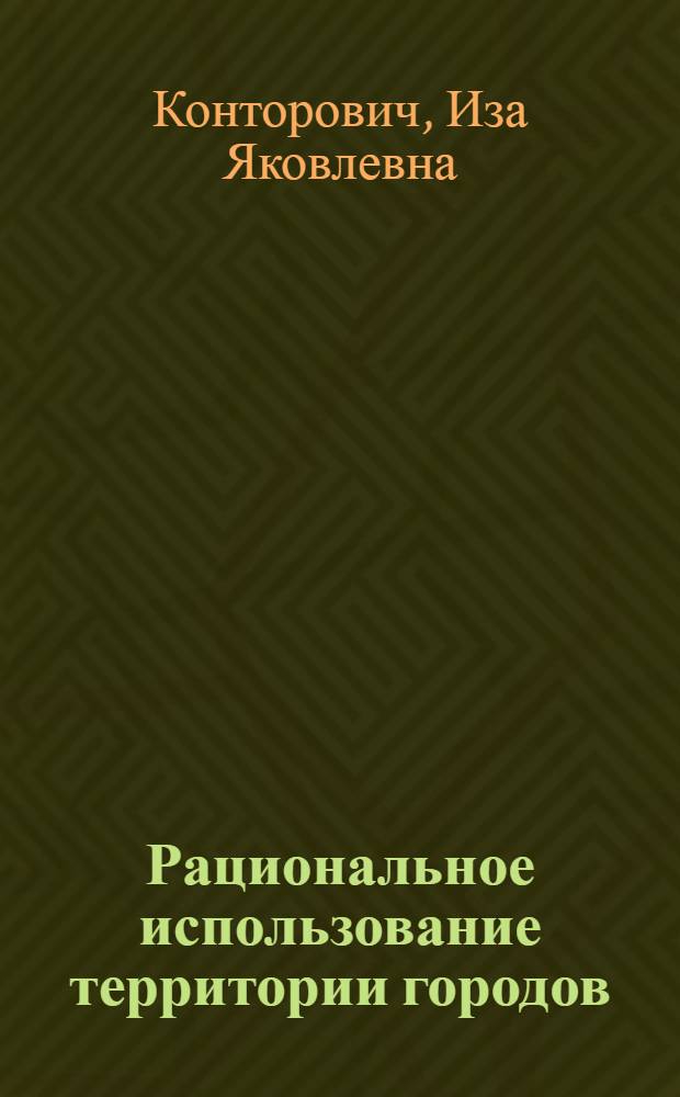 Рациональное использование территории городов