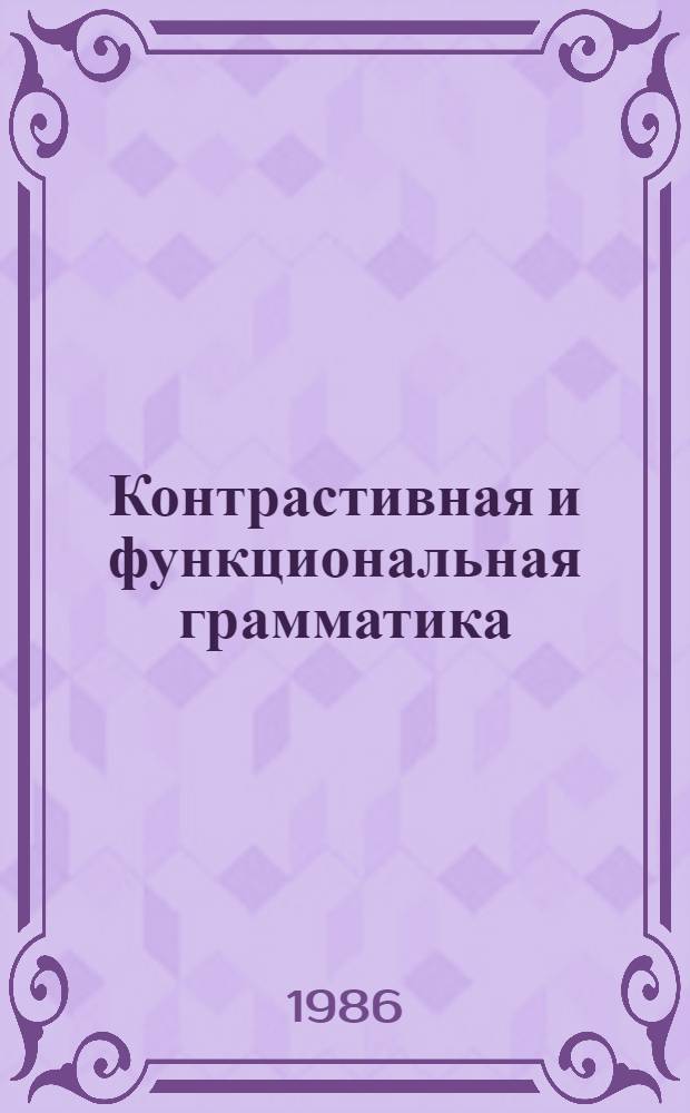 Контрастивная и функциональная грамматика : Сб. науч. тр