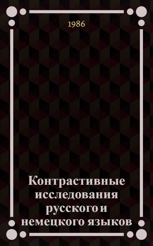 Контрастивные исследования русского и немецкого языков : Сб. ст.