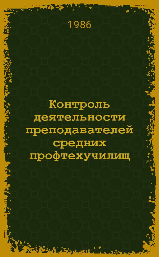 Контроль деятельности преподавателей средних профтехучилищ : Метод. рекомендации