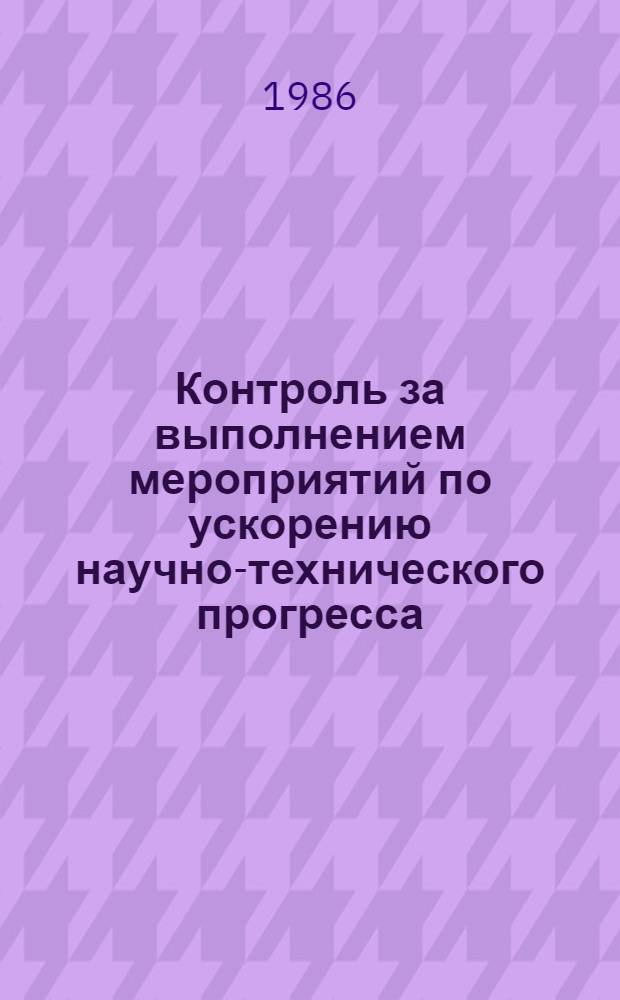 Контроль за выполнением мероприятий по ускорению научно-технического прогресса : Метод. рекомендации