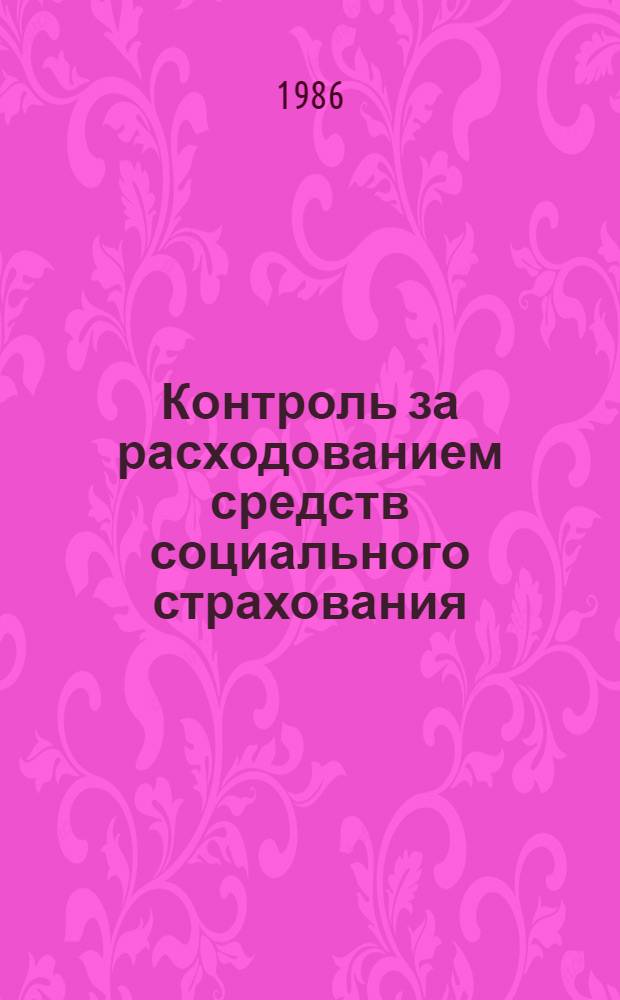 Контроль за расходованием средств социального страхования : Справ.-метод. пособие