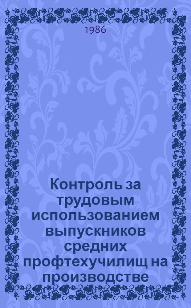Контроль за трудовым использованием выпускников средних профтехучилищ на производстве : Метод. рекомендации