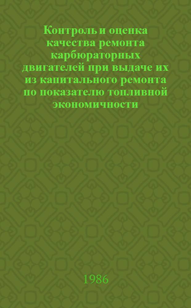 Контроль и оценка качества ремонта карбюраторных двигателей при выдаче их из капитального ремонта по показателю топливной экономичности : Метод. указания