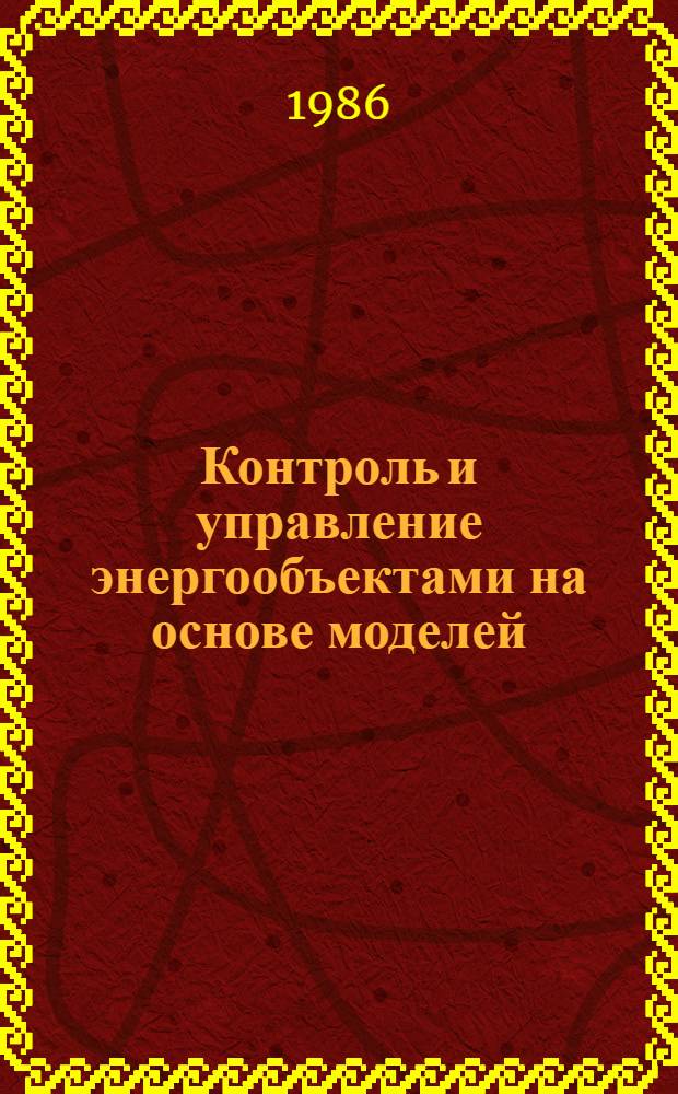 Контроль и управление энергообъектами на основе моделей : Сб. ст.
