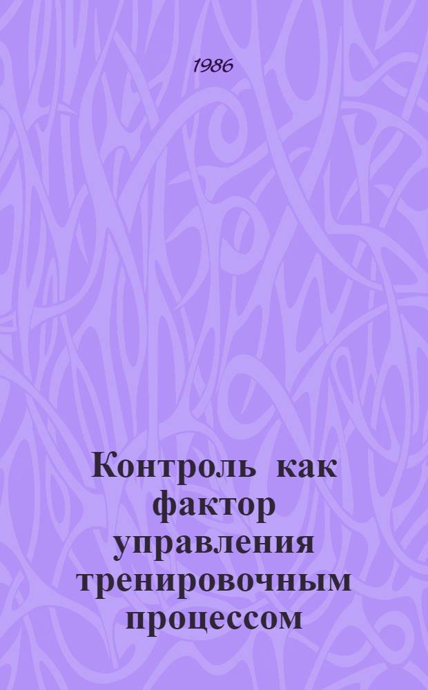 Контроль как фактор управления тренировочным процессом : Сб. науч. ст