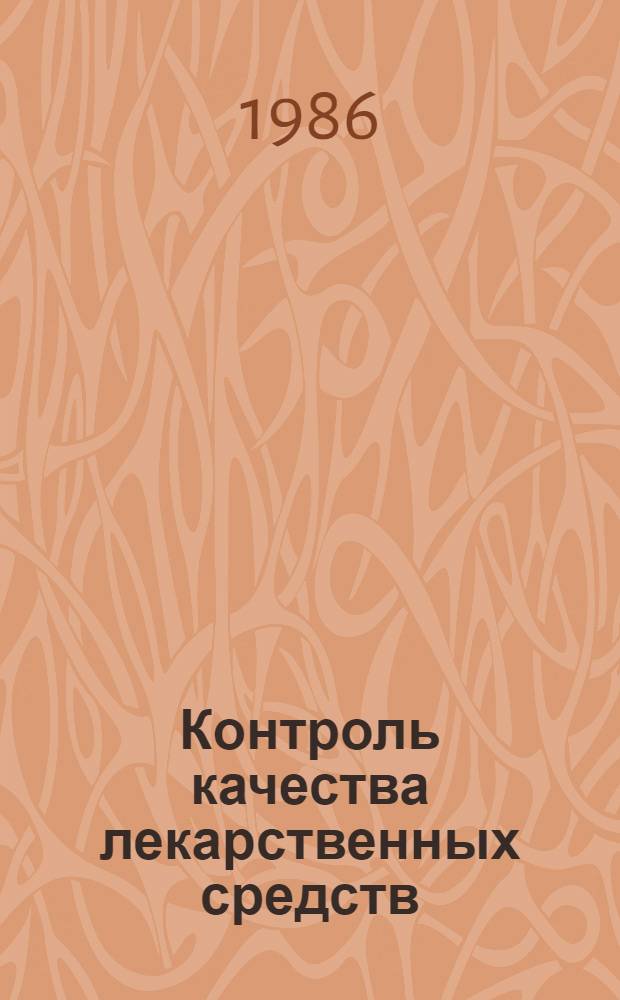 Контроль качества лекарственных средств : Справочник
