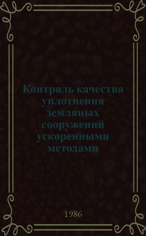 Контроль качества уплотнения земляных сооружений ускоренными методами : РСН 26-86 / Госстрой БССР : Взамен РСН 26-78 / Госстрой БССР : Срок введ. в действие 01.07.86