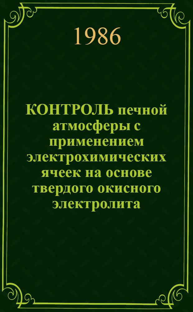 КОНТРОЛЬ печной атмосферы с применением электрохимических ячеек на основе твердого окисного электролита