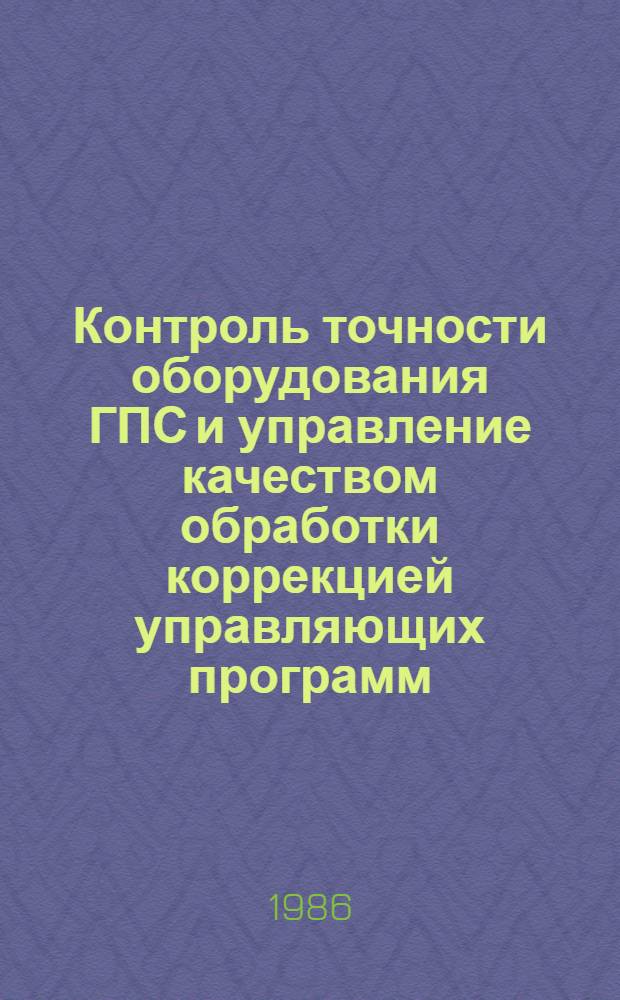 Контроль точности оборудования ГПС и управление качеством обработки коррекцией управляющих программ : Метод. рекомендации