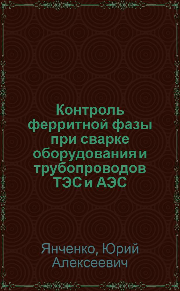 Контроль ферритной фазы при сварке оборудования и трубопроводов ТЭС и АЭС