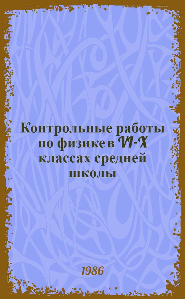Контрольные работы по физике в VI-X классах средней школы : Дидакт. материал : Пособие для учителя