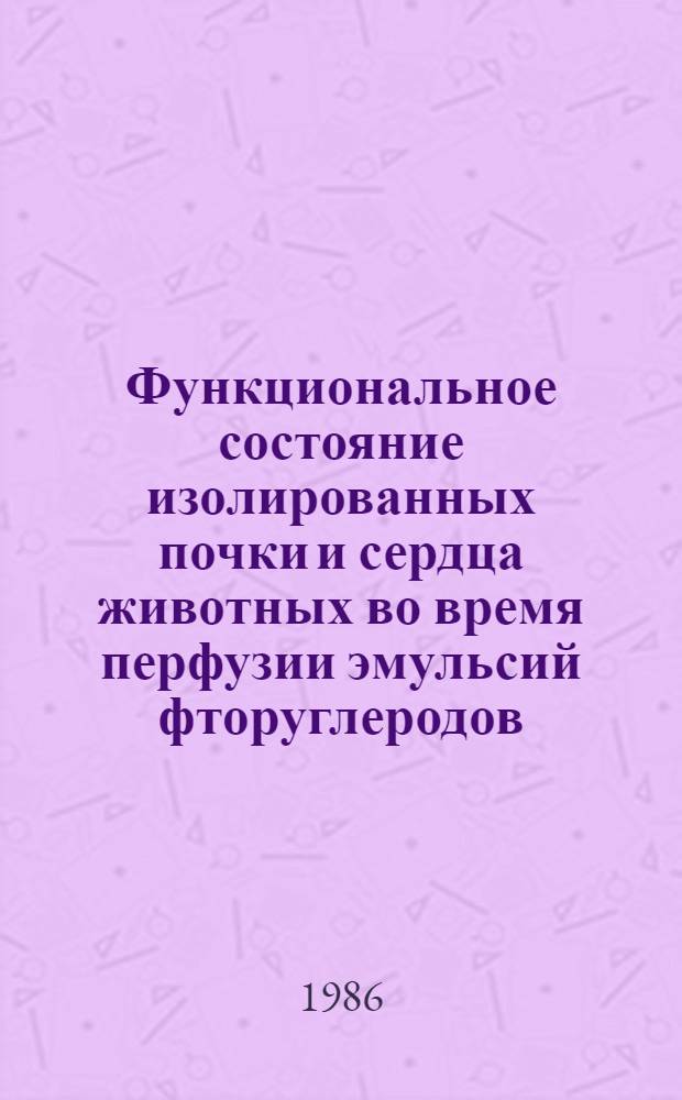 Функциональное состояние изолированных почки и сердца животных во время перфузии эмульсий фторуглеродов : Автореф. дис. на соиск. учен. степ. к. б. н