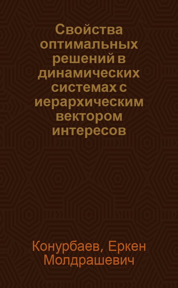 Свойства оптимальных решений в динамических системах с иерархическим вектором интересов : Автореф. дис. на соиск. учен. степ. канд. физ.-мат. наук : (01.01.11)