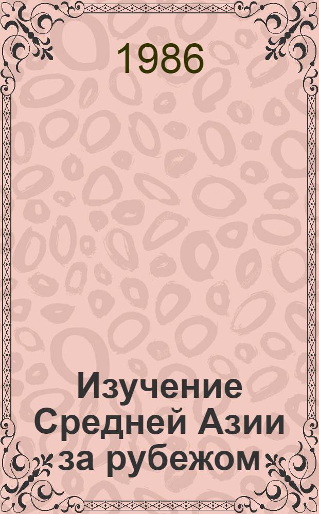 Изучение Средней Азии за рубежом: центры и персоналии : (Справочник)