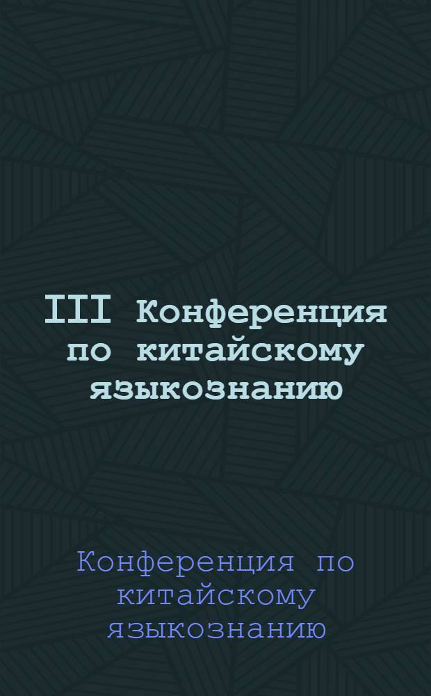 III Конференция по китайскому языкознанию : (Сб. тез.)