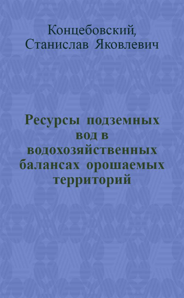 Ресурсы подземных вод в водохозяйственных балансах орошаемых территорий