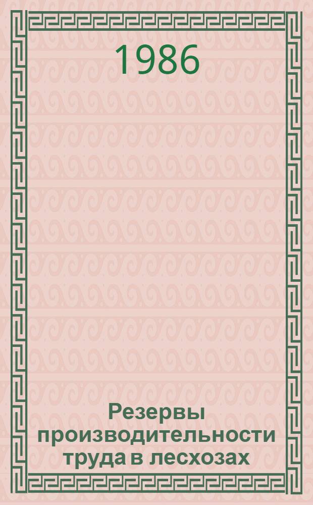 Резервы производительности труда в лесхозах