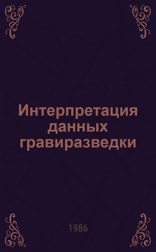 Интерпретация данных гравиразведки : Учеб. пособие