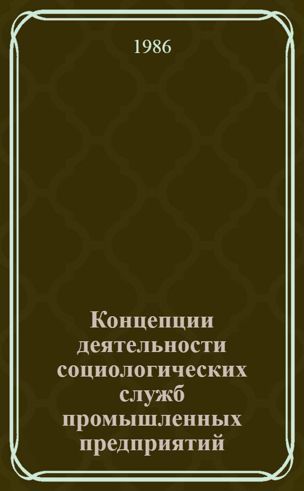 Концепции деятельности социологических служб промышленных предприятий : Сб. ст.