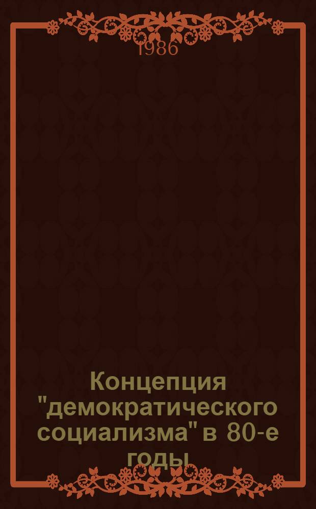 Концепция "демократического социализма" в 80-е годы : Реф. сб