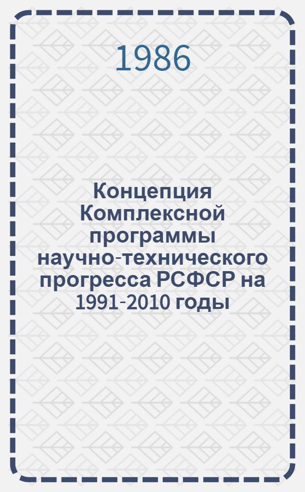 Концепция Комплексной программы научно-технического прогресса РСФСР на 1991-2010 годы (по пятилетиям)