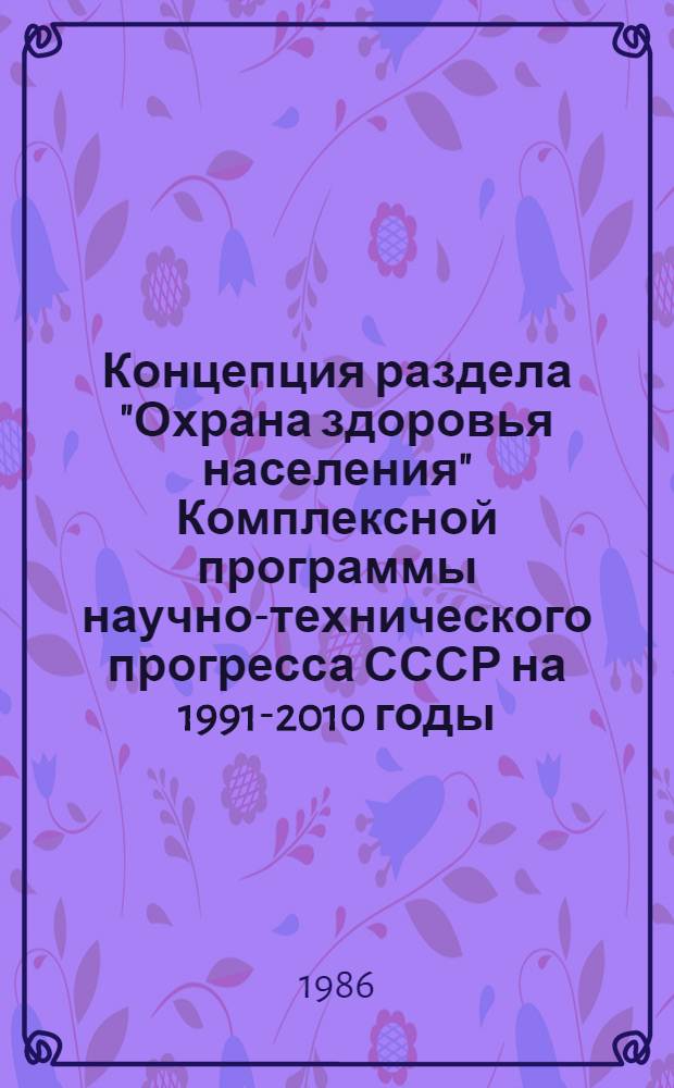 Концепция раздела "Охрана здоровья населения" Комплексной программы научно-технического прогресса СССР на 1991-2010 годы (по пятилетиям)