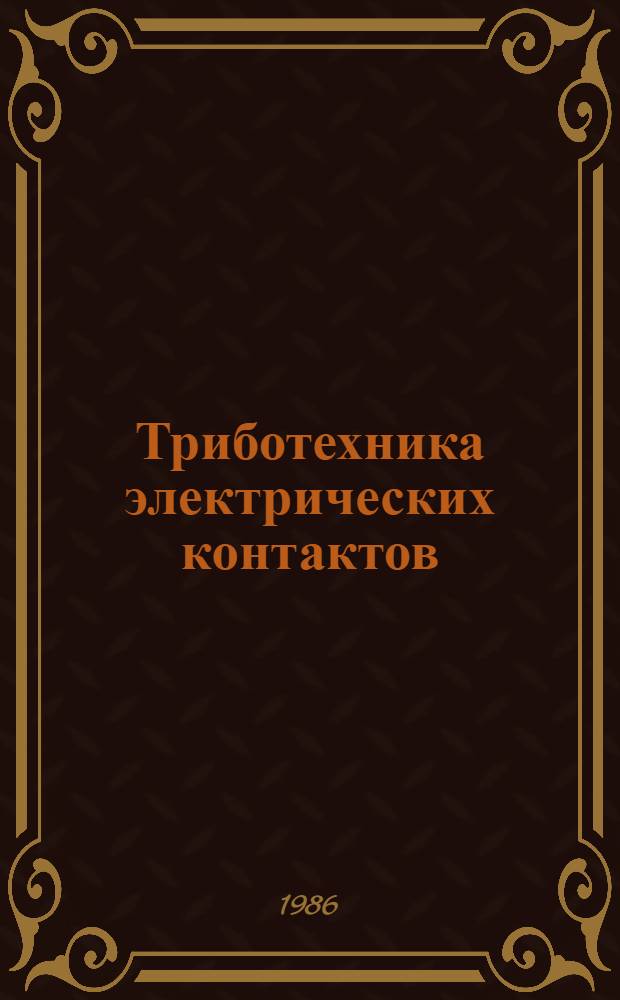 Триботехника электрических контактов