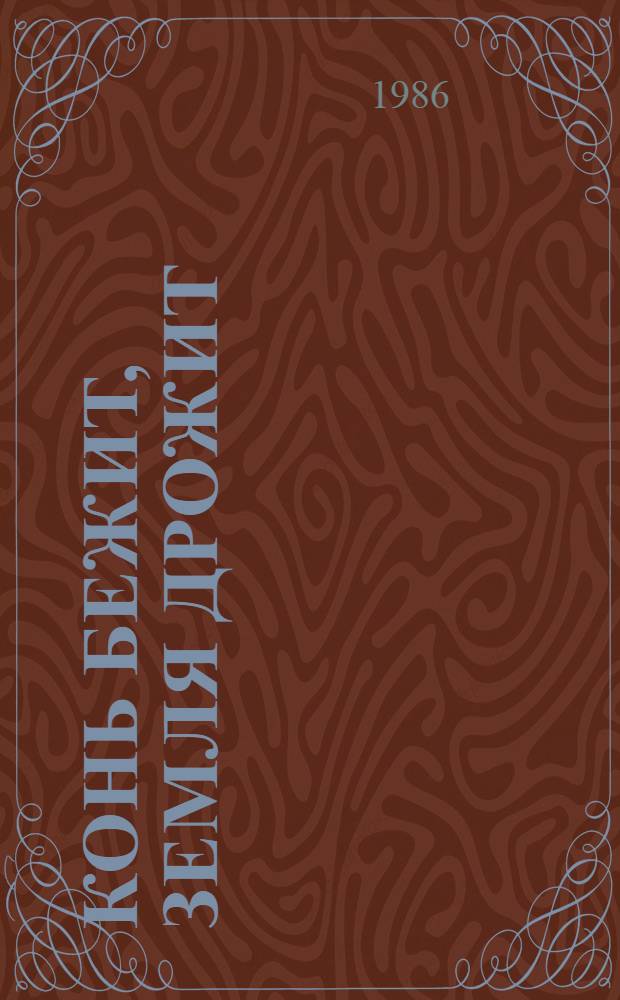 КОНЬ бежит, земля дрожит : Загадки : Книжка-раскраска