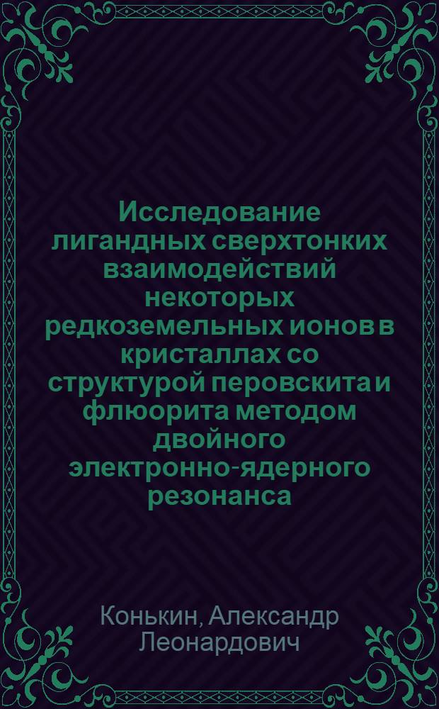 Исследование лигандных сверхтонких взаимодействий некоторых редкоземельных ионов в кристаллах со структурой перовскита и флюорита методом двойного электронно-ядерного резонанса : Автореф. дис. на соиск. учен. степ. канд. физ.-мат. наук : (01.04.07)