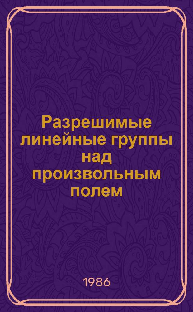 Разрешимые линейные группы над произвольным полем